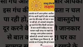 Vastu dosh ke lakshan ☘️ divine vastutips youtubevideo [upl. by Ardnuyek]