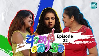 Athal Bodima ආතල් බෝඩිම  Episode 22  08th December 2023  KiKi Entertainments [upl. by Nimesh]