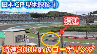 鈴鹿サーキットを1周 全角度から迫力の映像をご体感下さい F1 日本GP 2023 [upl. by Adlen]