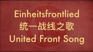 【GERMAN SOCIALIST SONG】Einheitsfrontlied 统一战线之歌 w ENG lyrics [upl. by Pudens]