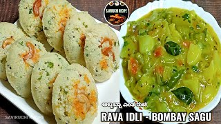 ರವಾ ಇಡ್ಲಿ ಹಾಗೂ ಆಲೂಗಡ್ಡೆ ಬೋಂಬೆ ಸಾಗು  RAVA IDLI RECIPE  BOMBAY ALOO SAGU RECIPE  SAVIRUCHI RECIPE [upl. by Gavan]