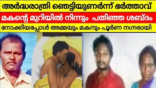 അർദ്ധരാത്രി മകന്റെമുറിയിൽ ഭർത്താവ് കണ്ടകാഴ്ച്ച 🌘 ഭാര്യയും മകനും തമ്മിലുള്ള ഒരു നാടിനെ ഞെട്ടിച്ചു [upl. by Boswell]