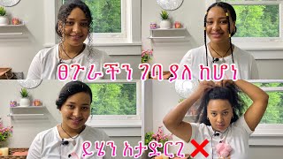 ከግንባራችን ገባ ላለ ፀጉር‼️ ጥሩ መላ ቀላል አያያዞች easy hairstyles ￼natural hair [upl. by Aisila]