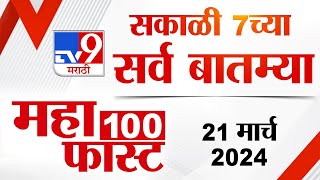 MahaFast News 100  महाफास्ट न्यूज 100  7 AM  21 March 2024  tv9 Marathi News [upl. by Ahsiekim]