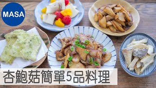 簡單5品杏鮑菇料理Easy 5 Eringi Mushroom Dishes MASAの料理ABC [upl. by Dnumsed]