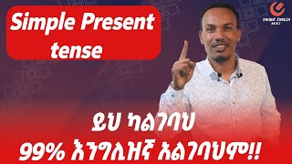 ሁሉም የእንግሊዝኛ ምስጢር ያለዉ ከዚህ ነዉ [upl. by Mages]