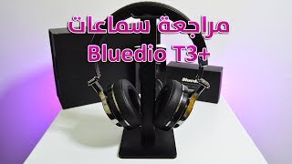 مراجعة سماعات Bluedio T3 Plus الرائعة  أفضل سماعات جربتها لحد الساعة [upl. by Steffi]