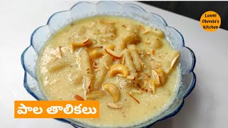 వినాయక చవితి స్పెషల్ పాల తాలికలు  palathalikalu in telugu  Ganesh Chaturthi Traditional Recipe [upl. by Akibma]