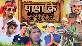 पापा के ससुराल  PAPA KE SASURAALcomedy nirajcomedy2m26 manimeraj ManiMerajVinesnew comedy ❤ [upl. by Elmo]