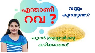 What is Semolina എന്താണീ റവ ഷുഗർ ഉള്ളവർക്ക് കഴിക്കാമോ വണ്ണം കുറയാൻ നല്ലതാണോ [upl. by Karlotte458]