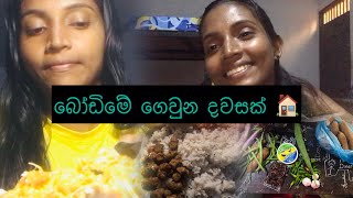 බෝඩිම් ජීවිතේ දවස් 02ක් 🏠🏠🌷💫😊bodim lifesubha vlogs viralvideo [upl. by Waly]