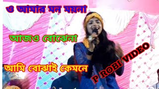 Mon Moina Aaj Jo Bojhena  ও মন ময়না আজও বোঝেনা আমি বোঝাই কেমনে 🙏🙏 probivideo Robi [upl. by Adnileb]