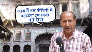 कौनसा राज छिपा है इस हवेली में जो लाखों पर्यटक उसे जानने आते हैं  Morarka Haveli Nawalgarh [upl. by Tor]