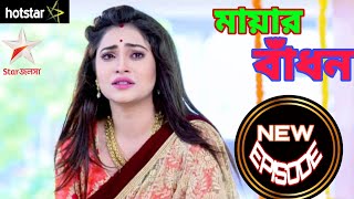 মায়ার বাঁধন সিরিয়াল আজকের পর্ব  mayar badhon serial today episode  MayarBadhon [upl. by Hafler]