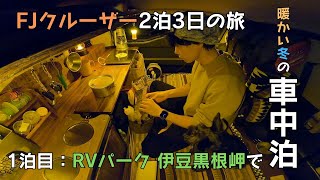 【FJ車中泊】FJクルーザーと愛犬と2泊3日の伊豆車中泊キャンプ旅 〜1泊目：RVパーク伊豆黒根岬〜 [upl. by Nnyltiac298]