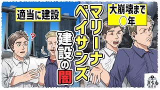 【崩壊目前！？】シンガポールのマリーナベイサンズは適当に建てられた…現在すでに傾いていて崩壊目前。【漫画マンガアニメ世界の反応韓国海外の反応】 [upl. by Esirehc810]