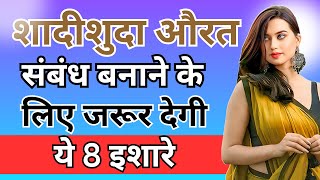 शादीशुदा औरत संबंध बनाने के लिए देगी ये 8 इशारे  inspiring video  motivation video  Psychology [upl. by Htirehc]