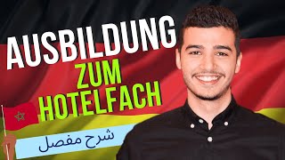 كل ما يخص التكوين المهني في ألمانيا 🇩🇪 مجال الفندقة Ausbildung zumr Hotelfachmannfrau 2024 [upl. by Sidoeht]