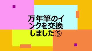 万年筆のインクを入れ替えました⑤ [upl. by Liponis]