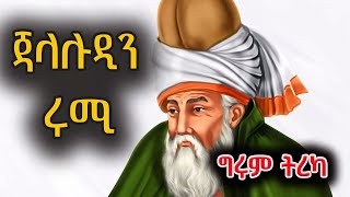 ግሩም ትረካ  ሜቭላና ጃላሉዲን ሩሚ  Girum Tereka [upl. by Shurlock78]