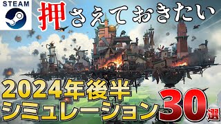 【STEAM新作シミュレーション】2024年後半リリース予定の超期待の新作シミュレーション30選【PSSwitchXbox】 [upl. by Lindsley]