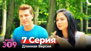 Номер 309 Турецкий Сериал 7 Серия Длинная Версия [upl. by Tann277]