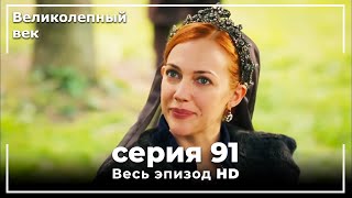 Великолепный век серия 91 [upl. by Nichola]