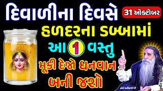 દિવાળીમાં હળદરના ડબ્બામાં મૂકી દેજો આ1 વસ્તુ થઇ જશો ધનવાન  દિવાળી 2024  Diwali 2024 diwali [upl. by Solenne616]