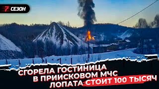 В Центральном сгорела гостиница  МЧС в Приисковом  Старт Первой снегоходной онлайншколы [upl. by Macleod]