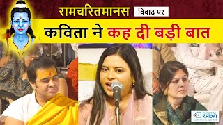 रामचरितमानस विवाद पर Kavita Tiwari ने कह दी बड़ी बात l Kavi Sammelan l Veer Ras Kavita [upl. by Wanda]