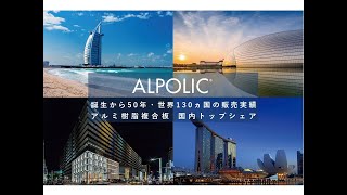 【 製品紹介 】ALPOLIC アルポリック 製品概要 [upl. by Niklaus]