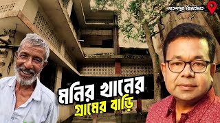 মনির খানের গ্রামের বাড়ি  মহেশপুর ঝিনাইদহ  Monir Khan  itibrittoinfotainment by Mahmud Arkya [upl. by Amann323]