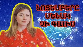 Նոյեմբերը այս նշանների ամիսն է Աստղագուշակ նոյեմբեր ամսվա համար բոլոր նշանների համար Ասյա Միլլեր [upl. by Naimad69]