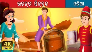 ଉଡନ୍ତା ସିନ୍ଦୁକ  Flying Trunk in Odia  Odia Story  Odia Fairy Tales [upl. by Lorenzana]