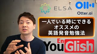 オススメの英語発音の勉強法を語る【一人でいる時にできる】 [upl. by Crandale]