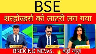 BSE Ltd Share Latest News💦 BSE Ltd Share BSE Ltd Share Latest News Today  BSE TARGET❌ [upl. by Livvi]