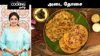 அடை தோசை  Adai Dosa Recipe In Tamil  Breakfast Recipe  Healthy Recipe  Dosa Recipe [upl. by Johna]