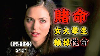 一旦沾染萬劫不復！女大學生嗜賭如命，賭桌上輸掉性命《特殊受害者Special Victims Unit》 [upl. by Deedahs]