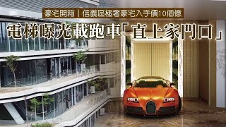 台北市信義區極奢豪宅入手價10個億 電梯曝光載跑車「直上家門口」  台灣新聞 Taiwan 蘋果新聞網 [upl. by Nnyllatsyrc441]