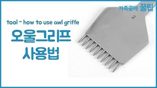 오울그리프 사용법 leather craft tool  how to use awl griffe [upl. by Atiekal]