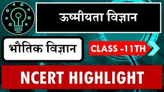 ऊष्मीयता विज्ञान tmdacademy Class 11  Physics Science [upl. by Toth]