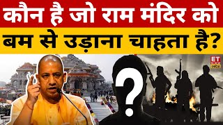 Ayodhya Ram Mandir को बम से उड़ाने की धमकी CM Yogi  Ramlala  Ram Mandir Bomb Threat [upl. by Kerman829]