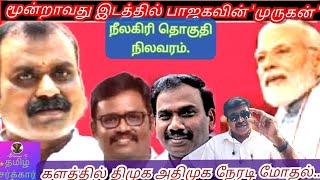 மூன்றாவது இடத்தில் எல் முருகன்திமுக அதிமுக நேரடி மோதல்ADMKTVdmkpagesbjpNarendraModi [upl. by Gemoets301]