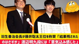 羽生善治会長が藤井聡太王位を称賛「結果残されたのはさすが」渡辺明九段には「意気込み感じた」藤井棋聖 将棋 王将戦 [upl. by Farmelo]