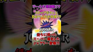 【ウルトラミラクルジャグラー】演出超豪華版！！リールとフラッシュで魅せるジャグラー登場！！ [upl. by Rafaellle]