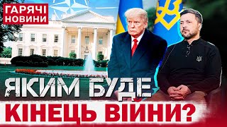 МИР ЧЕРЕЗ СИЛУ Зеленський розповів як Трамп може ЗАКІНЧИТИ ВІЙНУ В УКРАЇНІ [upl. by Asiral66]