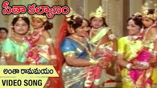 Antha Ramamayam Video Song  Seetha Kalyanam Movie  Jaya Prada  Gummadi  Jamuna  Bapu [upl. by Rabbi]