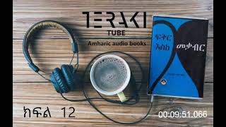 áá‰…áˆ­ áŠ¥áˆµáŠ¨ áˆ˜á‰ƒá‰¥áˆ­ áŠ­ááˆ 12  Fikir Eske Mekabir Part 12  teraki tube amharic audio book Hadis Alemayehu [upl. by Rauscher]