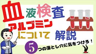 「５つの落とし穴に気をつけろ！」血液検査『アルブミン』について解説 [upl. by Allanson]