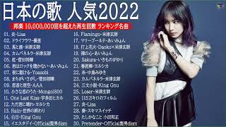 2022年 ヒット曲 ランキング🎅🎄日本の歌 人気 2022 米津玄師、優里 、菅田将暉、YOASOBI、あいみょん、Official髭男dism  Music Official TM08 [upl. by Island]